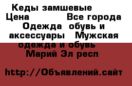 Кеды замшевые Vans › Цена ­ 4 000 - Все города Одежда, обувь и аксессуары » Мужская одежда и обувь   . Марий Эл респ.